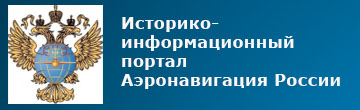 Историко-информационный портал Аэронавигация России
