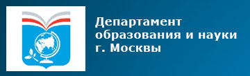 Департамент образования и науки города Москвы