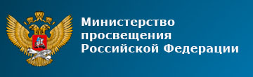 Министерство просвещения Российской Федерации