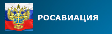 Росавиация