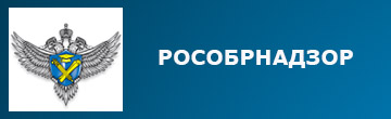 РОСОБРНАДЗОР
